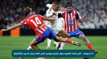 3 أسئلة.. تثير أزمة خطيرة حول فينيسيوس قبل قمة ريال مدريد وأتلتيكو